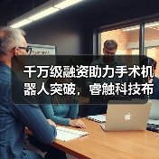 千万级融资助力手术机器人突破，睿触科技布局医疗新未来（图4）