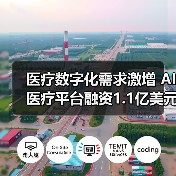 医疗数字化需求激增 AI医疗平台融资1.1亿美元加速转型(图2) 医疗数字化需求激增 AI医疗平台融资1.1亿美元加速转型(图2)