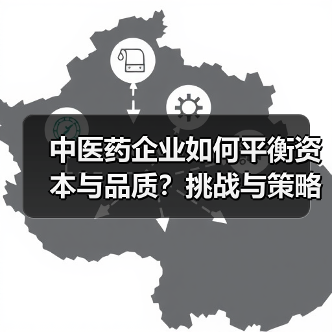 中医药企业如何平衡资本与品质?挑战与策略解析(图3) 中医药企业如何平衡资本与品质?挑战与策略解析(图3)
