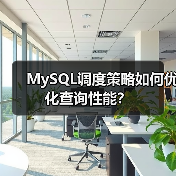 MySQL调度策略如何优化查询性能？（图2）
