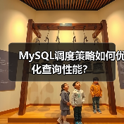 MySQL调度策略如何优化查询性能？（图1）