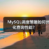 MySQL调度策略如何优化查询性能？（图3）