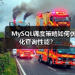 MySQL调度策略如何优化查询性能？（图4）