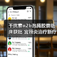 干扰素α2b泡腾胶囊临床获批 宫颈炎治疗新疗法(图1) 干扰素α2b泡腾胶囊临床获批 宫颈炎治疗新疗法(图1)
