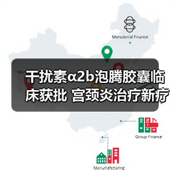 干扰素α2b泡腾胶囊临床获批 宫颈炎治疗新疗法(图4) 干扰素α2b泡腾胶囊临床获批 宫颈炎治疗新疗法(图4)