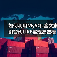 如何利用MySQL全文索引替代LIKE实现高效模糊搜索?(图1) 如何利用MySQL全文索引替代LIKE实现高效模糊搜索?(图1)