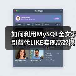如何利用MySQL全文索引替代LIKE实现高效模糊搜索?(图3) 如何利用MySQL全文索引替代LIKE实现高效模糊搜索?(图3)