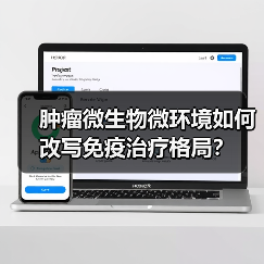 肿瘤微生物微环境如何改写免疫治疗格局?(图2) 肿瘤微生物微环境如何改写免疫治疗格局?(图2)