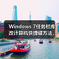 Windows 7任务栏库改计算机快捷键方法,操作简单实用!(图2) Windows 7任务栏库改计算机快捷键方法,操作简单实用!(图2)