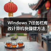 Windows 7任务栏库改计算机快捷键方法,操作简单实用!(图1) Windows 7任务栏库改计算机快捷键方法,操作简单实用!(图1)
