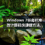 Windows 7任务栏库改计算机快捷键方法,操作简单实用!(图4) Windows 7任务栏库改计算机快捷键方法,操作简单实用!(图4)