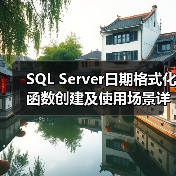SQL Server日期格式化函数创建及使用场景详解(图1) SQL Server日期格式化函数创建及使用场景详解(图1)