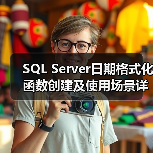 SQL Server日期格式化函数创建及使用场景详解(图2) SQL Server日期格式化函数创建及使用场景详解(图2)