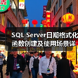 SQL Server日期格式化函数创建及使用场景详解(图3) SQL Server日期格式化函数创建及使用场景详解(图3)