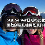 SQL Server日期格式化函数创建及使用场景详解(图4) SQL Server日期格式化函数创建及使用场景详解(图4)
