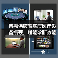智惠保破解基层医疗设备瓶颈,赋能诊断效能提升(图4) 智惠保破解基层医疗设备瓶颈,赋能诊断效能提升(图4)