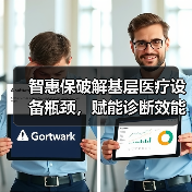 智惠保破解基层医疗设备瓶颈,赋能诊断效能提升(图3) 智惠保破解基层医疗设备瓶颈,赋能诊断效能提升(图3)