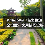 Windows 7任务栏怎么设置?实用技巧全解析(图2) Windows 7任务栏怎么设置?实用技巧全解析(图2)