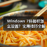 Windows 7任务栏怎么设置?实用技巧全解析(图1) Windows 7任务栏怎么设置?实用技巧全解析(图1)