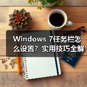 Windows 7任务栏怎么设置?实用技巧全解析(图3) Windows 7任务栏怎么设置?实用技巧全解析(图3)