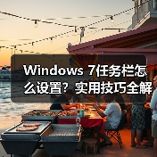 Windows 7任务栏怎么设置?实用技巧全解析(图4) Windows 7任务栏怎么设置?实用技巧全解析(图4)