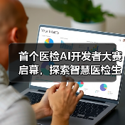 首个医检AI开发者大赛启幕，探索智慧医检生态新可能（图2）