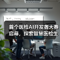 首个医检AI开发者大赛启幕，探索智慧医检生态新可能（图4）