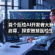 首个医检AI开发者大赛启幕，探索智慧医检生态新可能（图3）