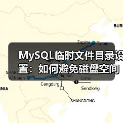 MySQL临时文件目录设置:如何避免磁盘空间不足?(图2) MySQL临时文件目录设置:如何避免磁盘空间不足?(图2)