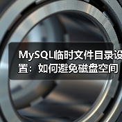 MySQL临时文件目录设置:如何避免磁盘空间不足?(图1) MySQL临时文件目录设置:如何避免磁盘空间不足?(图1)