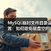 MySQL临时文件目录设置:如何避免磁盘空间不足?(图3) MySQL临时文件目录设置:如何避免磁盘空间不足?(图3)