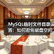 MySQL临时文件目录设置:如何避免磁盘空间不足?(图4) MySQL临时文件目录设置:如何避免磁盘空间不足?(图4)