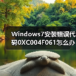 Windows7安装错误代码0XC004F061怎么办?(图1) Windows7安装错误代码0XC004F061怎么办?(图1)