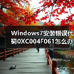 Windows7安装错误代码0XC004F061怎么办?(图3) Windows7安装错误代码0XC004F061怎么办?(图3)