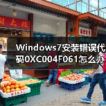 Windows7安装错误代码0XC004F061怎么办?(图4) Windows7安装错误代码0XC004F061怎么办?(图4)