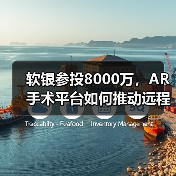 软银参投8000万,AR手术平台如何推动远程医疗革新?(图1) 软银参投8000万,AR手术平台如何推动远程医疗革新?(图1)