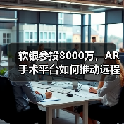 软银参投8000万,AR手术平台如何推动远程医疗革新?(图3) 软银参投8000万,AR手术平台如何推动远程医疗革新?(图3)