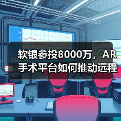 软银参投8000万,AR手术平台如何推动远程医疗革新?(图4) 软银参投8000万,AR手术平台如何推动远程医疗革新?(图4)