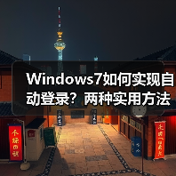 Windows7如何实现自动登录?两种实用方法详解(图1) Windows7如何实现自动登录?两种实用方法详解(图1)