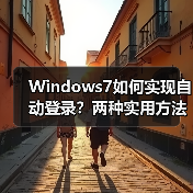 Windows7如何实现自动登录?两种实用方法详解(图2) Windows7如何实现自动登录?两种实用方法详解(图2)