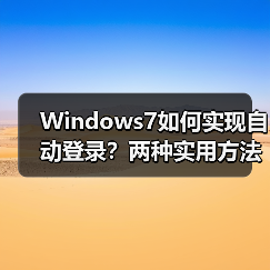 Windows7如何实现自动登录?两种实用方法详解(图3) Windows7如何实现自动登录?两种实用方法详解(图3)