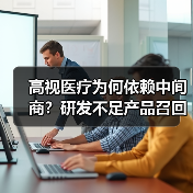 高视医疗为何依赖中间商？研发不足产品召回危机引担忧（图2）