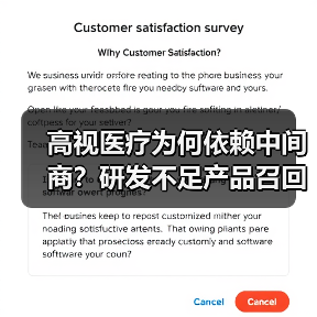 高视医疗为何依赖中间商？研发不足产品召回危机引担忧（图4）