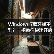 Windows 7蓝牙找不到?一招教你快速开启(图1) Windows 7蓝牙找不到?一招教你快速开启(图1)