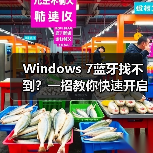 Windows 7蓝牙找不到?一招教你快速开启(图2) Windows 7蓝牙找不到?一招教你快速开启(图2)