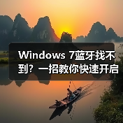 Windows 7蓝牙找不到?一招教你快速开启(图4) Windows 7蓝牙找不到?一招教你快速开启(图4)
