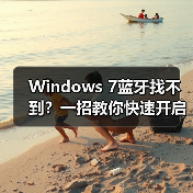 Windows 7蓝牙找不到?一招教你快速开启(图3) Windows 7蓝牙找不到?一招教你快速开启(图3)