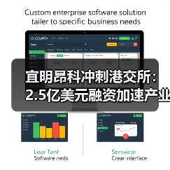 宜明昂科冲刺港交所:2.5亿美元融资加速产业化步伐(图1) 宜明昂科冲刺港交所:2.5亿美元融资加速产业化步伐(图1)