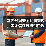 基因数据安全漏洞频现,美企信任危机引热议(图4) 基因数据安全漏洞频现,美企信任危机引热议(图4)