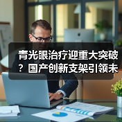 青光眼治疗迎重大突破？国产创新支架引领未来（图2）